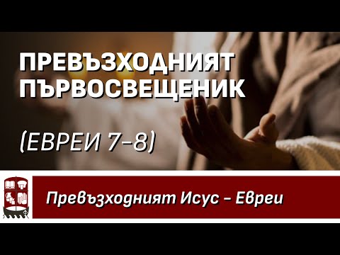 Видео: Излъчване на живо (07.09.2025) - Превъзходният Първосвещеник (Евреи 7-8)
