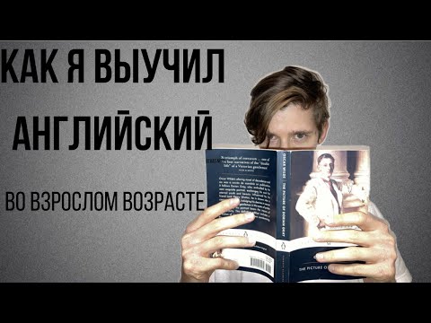 Видео: Как я выучил английский во взрослом возрасте