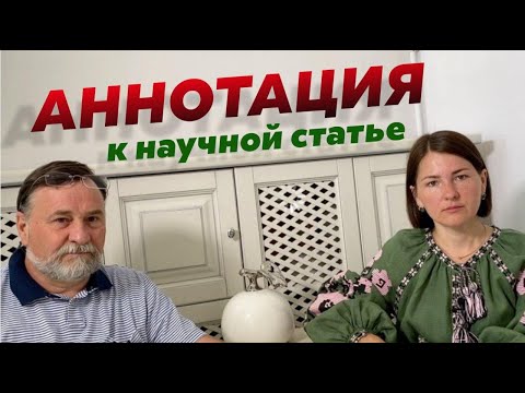 Видео: Аннотация к статье: ошибки при написании