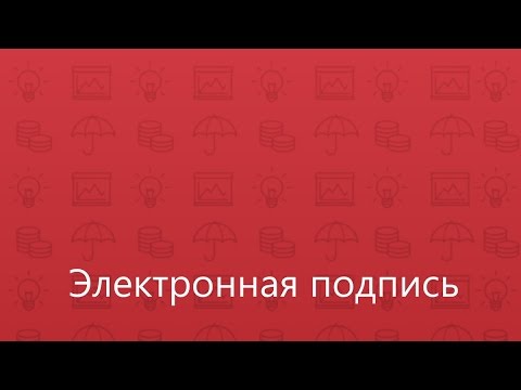 Видео: Электронная подпись