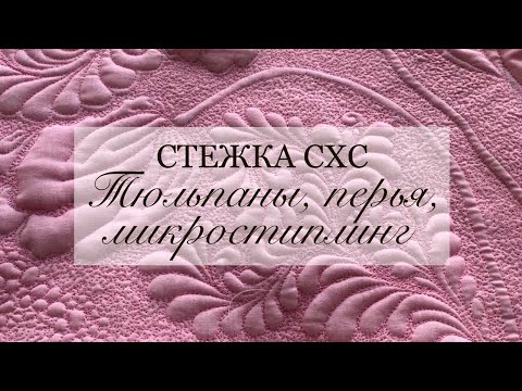 Видео: СХС Стежка: тюльпаны, перья и микростежка. Стежка перья. Натяжение нити, нитки, скорость при стежке.