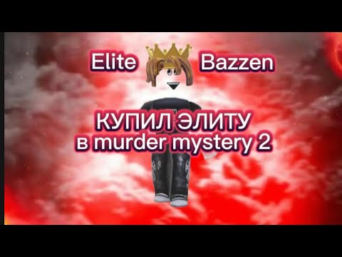 Видео: Купил элиту в мм2 || I bought elite in mm2 || elite in murder mystery 2
