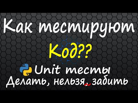 Видео: Успешный программист - это успешный тестировщик. Тестирование кода, Unit тесты в python