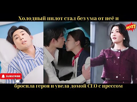 Видео: Холодный пилот стал без ума от неё и впервые потерял контроль над собой.