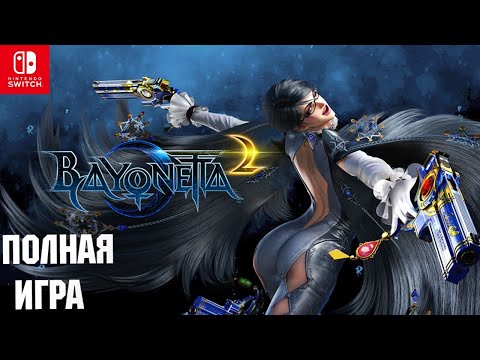 Видео: Bayonetta 2 [SWITCH] Walkthrough Прохождение на русском (без комментариев)