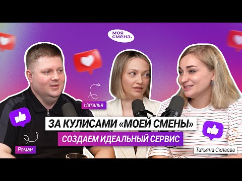 Видео: От идеи до идеальной смены: за что сервис «Моей Смены» ценят исполнители и бизнес