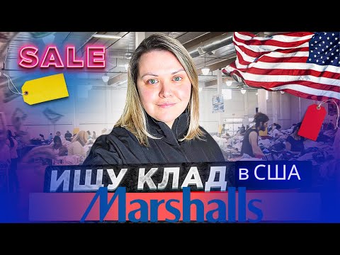 Видео: Самые Большие распродажи в США! Ищу брендовые вещи за центы!Желтые ценники в Маршалс! Пустые полки (