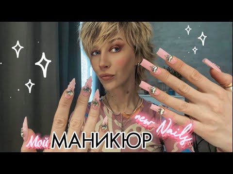 Видео: Делаю себе МАНИКЮР  | длинные ногти