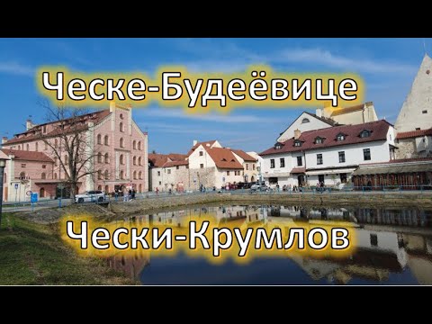 Видео: Ческе Будеёвице и Чески Крумлов Чехия