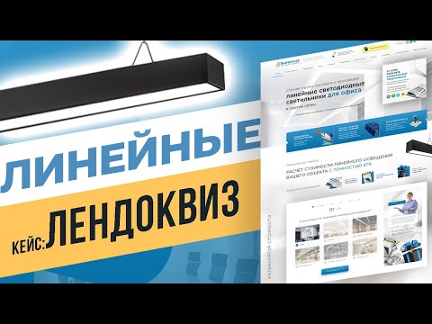 Видео: Лендиинг с квизом для b2b (Линейное освещение) Продающий сайт для B2B