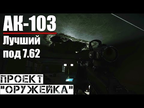 Видео: АК-103 - Проект "Оружейка" / Escape from Tarkov