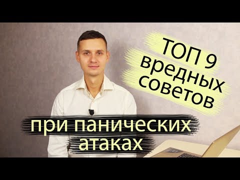 Видео: ПАНИЧЕСКИЕ АТАКИ | ТОП 9 вредных советов