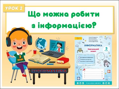 Видео: 3 клас. Урок 2. Що можна робити з інформацією?