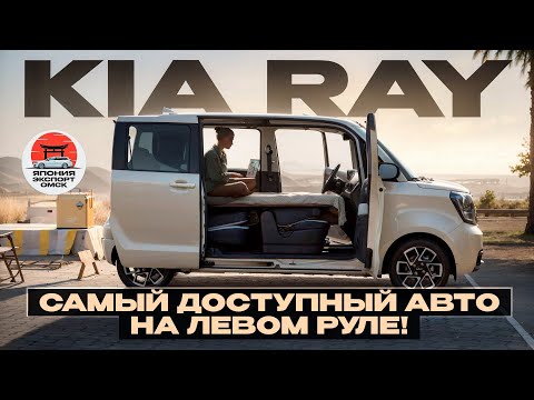 Видео: Kia Ray - крутой и доступный авто на левом руле!