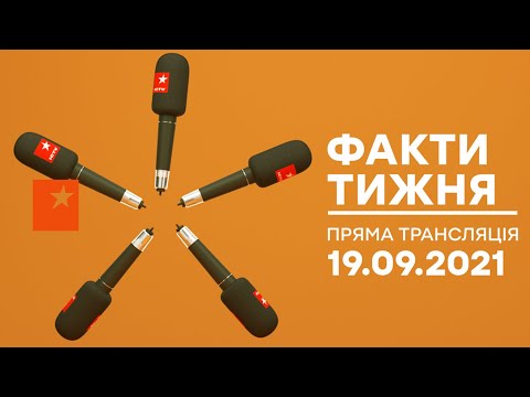 Видео: 🛑 Факти тижня – ОНЛАЙН ТРАНСЛЯЦІЯ – 19.09.2021