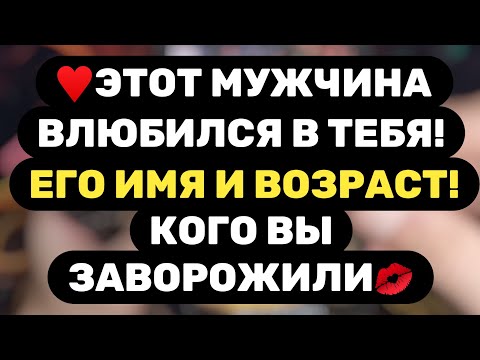 Видео: 🔥ВНЕШНОСТЬ ЧЕЛОВЕКА, КОТОРЫЙ ВЛЮБИЛСЯ В ТЕБЯ🔥ЕГО ИМЯ И ХАРАКТЕР...
