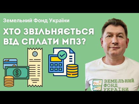 Видео: Хто звільняється від сплати МПЗ?💰📕МІНІМАЛЬНЕ ПОДАТКОВЕ ЗОБОВʼЯЗАННЯ #земельнийюрист #консультація