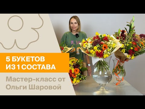 Видео: 5 букетов из 1 состава | Мастер-класс от Ольги Шаровой