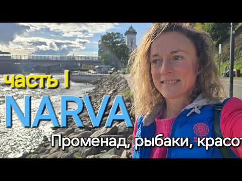 Видео: Прогулки по променаду, река Нарова, речной порт, рыбаки, мост Дружбы / Нарва Эстония