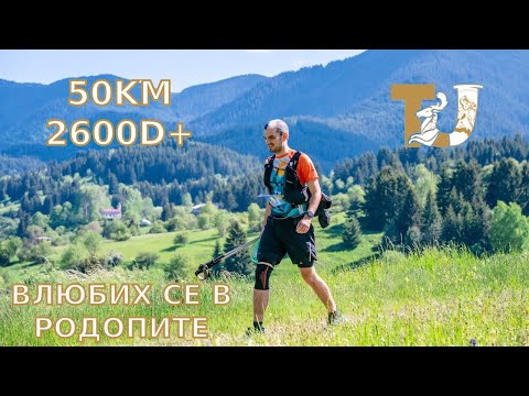 Видео: ВЛЮБИХ СЕ В РОДОПИТЕ | ТРАКИЯ УЛТРА 50КМ 2024