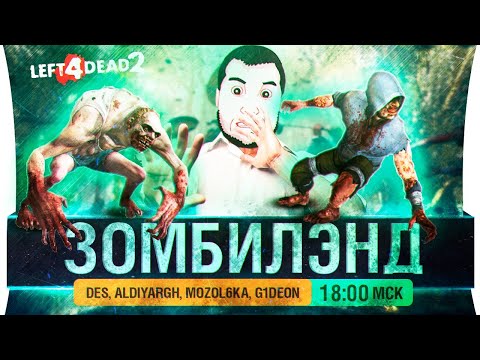 Видео: ЗОМБИЛЭНД в L4D2 - Стримеры против ДИРЕКТОРА