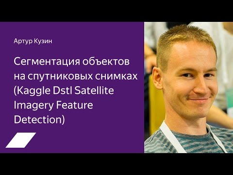 Видео: Kaggle Dstl: сегментация объектов на спутниковых снимках — Артур Кузин