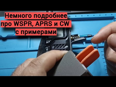 Видео: Немного подробнее про WSPR, APRS и CW с примерами
