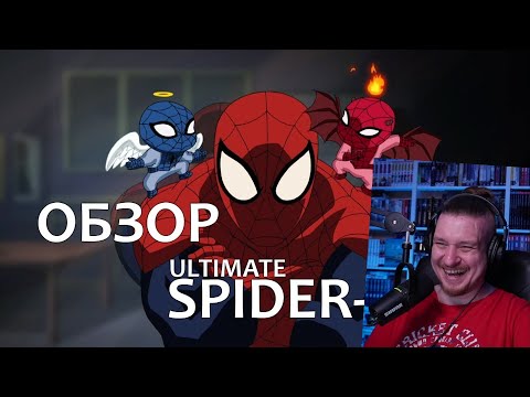 Видео: Обзор - Ultimate Spider-Man (Великий/Совершенный Человек-Паук) | РЕАЦИЯ НА УГОЛОК АКРА