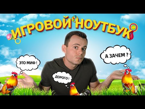 Видео: ХОЧУ ИГРОВОЙ НОУТБУК | МОЁ ЛИЧНОЕ МНЕНИЕ