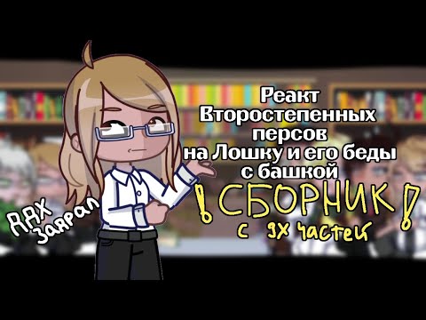 Видео: Реакт второстепенных персов на Лошку и его беды с башкой (сборник с 3 частей, обычная скорость)