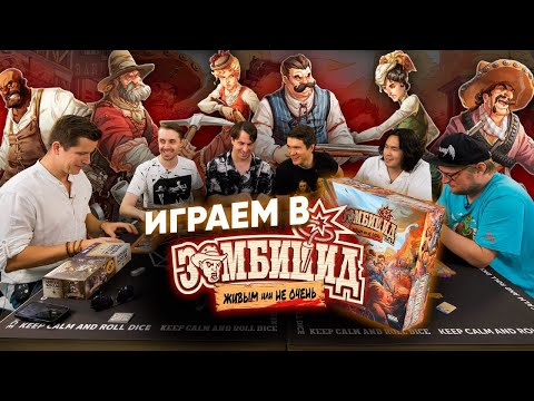 Видео: Зомбицид: Живым или не очень — с BadComedian, ANOIR, Денисом Косяковым, Виктором Зуевым и Алексеем