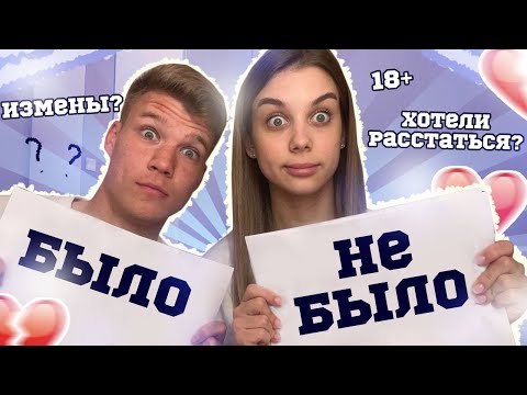 Видео: БЫЛО VS НЕ БЫЛО С МОИМ ПАРНЕМ | ПОРУГАЛИСЬ ИЗ-ЗА ВИДЕО???