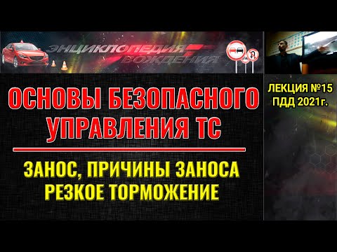 Видео: ЛЕКЦИЯ ПДД 2022г. Занос автомобиля. Причины заноса автомобиля. Экстренное торможение.