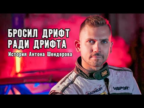 Видео: История Антона Шендерова. Документальный фильм "Бросил дрифт ради дрифта. Мой путь."