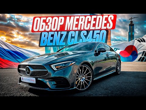 Видео: Обзор Mercedes Benz CLS450 4MATIC из Южной Кореи. Сколько стоит немецкий авто под ключ в Москве?
