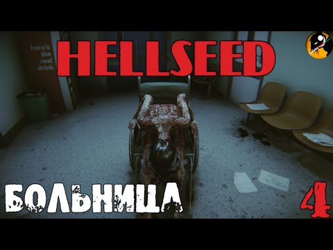 Видео: HELLSEED ● Адское семя ● Больница . Часть #4 .