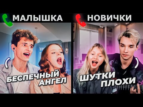 Видео: МАЛЫШКА и ВОКАЛИСТ притворились НОВИЧКАМИ на УРОКАХ ВОКАЛА