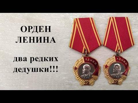 Видео: Орден Ленина. Два редких дедушки!!!