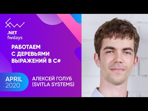 Видео: Работаем с деревьями выражений в C# [ru] / Алексей Голуб
