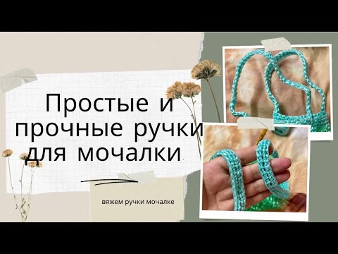 Видео: Как вязать ручки для мочалки. Вяжем прочные простые ручки для мочалки. МК от Жанны Мочалкиной