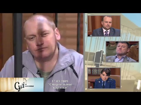 Видео: Суд Присяжных (НТВ, 17.03.2009) "Смертельное караоке"