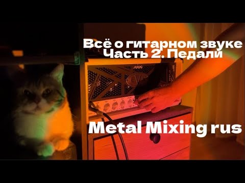 Видео: Всё о гитарном звуке. Часть 2. Педали