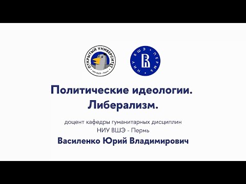 Видео: Открытая лекция «Политические идеологии.  Либерализм»