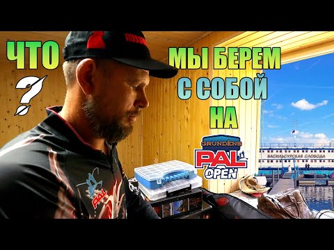 Видео: Что мы берем с собой на GRUNDENS PAL Open 2024 ?