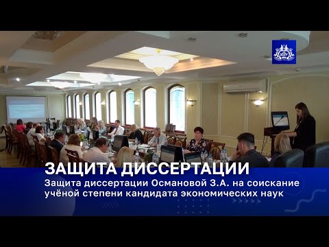 Видео: Защита диссертации Османовой З.А. на соискание ученой степени кандидата экономических наук