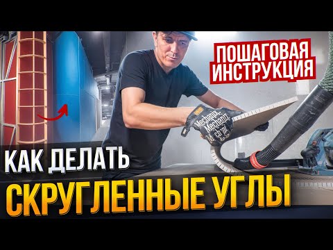 Видео: ГАЙД ПО РАДИУСНЫМ УГЛАМ ИЗ ГИПСОКАРТОНА. Все этапы создания криволинейных конструкций