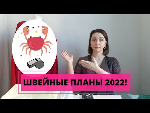 Видео: БЛИЖАЙШИЕ ШВЕЙНЫЕ ПЛАНЫ 2022!