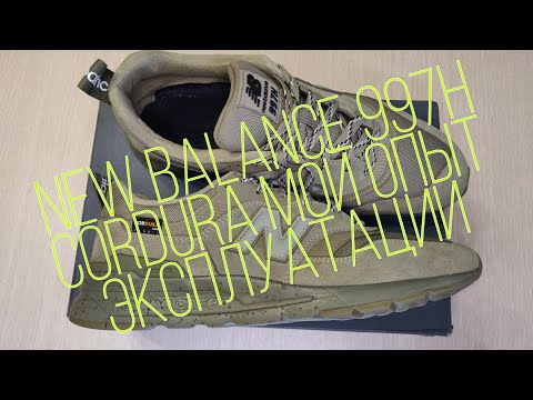 Видео: New balance 997h CorDura мой опыт эксплуатации