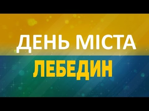 Видео: День города Лебедин (документальный фильм)