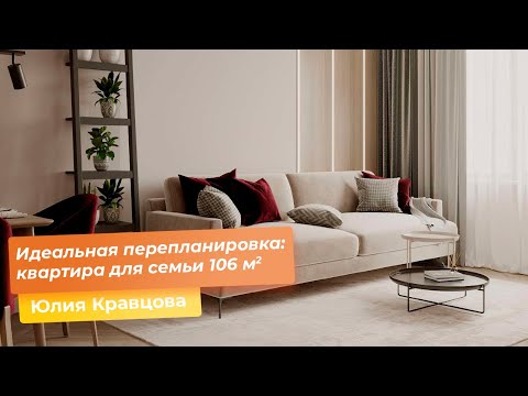 Видео: Идеальная перепланировка: квартира для семьи 106 кв.м. [Юлия Кравцова]